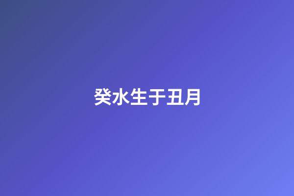 癸水生于丑月