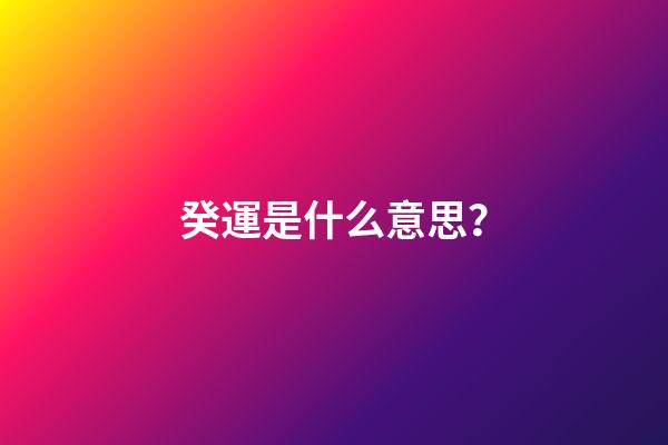 癸運是什么意思？