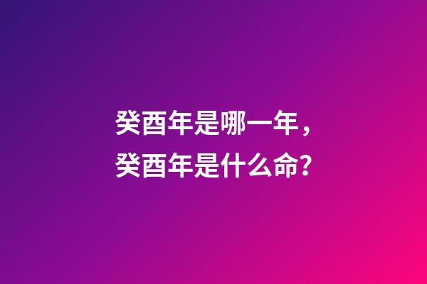 癸酉年是哪一年，癸酉年是什么命？