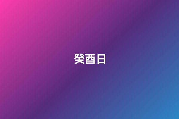 癸酉日