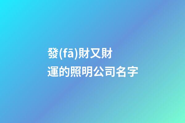 發(fā)財又財運的照明公司名字-第1張-公司起名-玄機派
