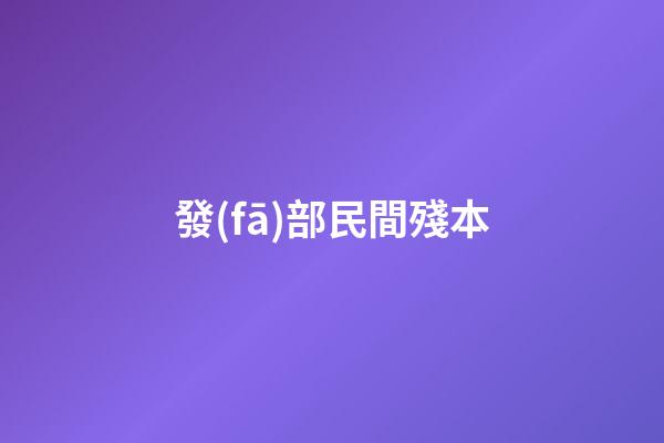 發(fā)部民間殘本