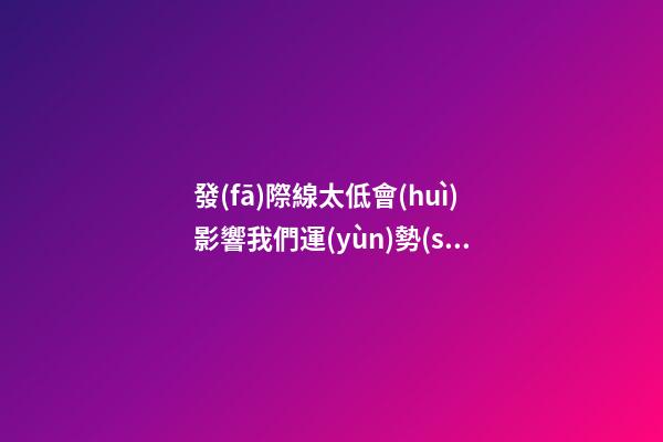 發(fā)際線太低會(huì)影響我們運(yùn)勢(shì)嗎
