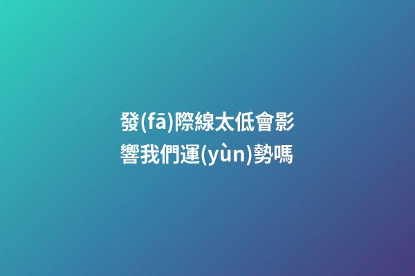 發(fā)際線太低會影響我們運(yùn)勢嗎