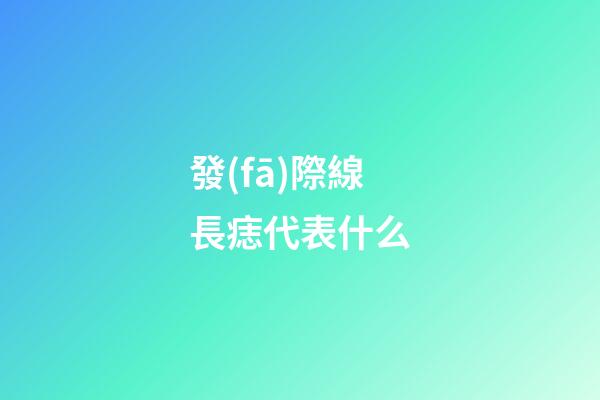 發(fā)際線長痣代表什么