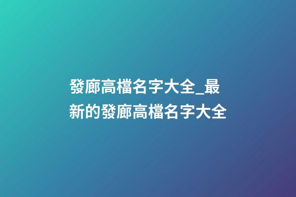 發廊高檔名字大全_最新的發廊高檔名字大全-第1張-公司起名-玄機派