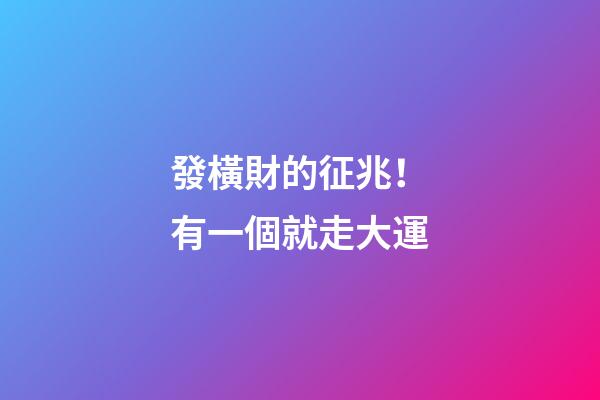 發橫財的征兆！有一個就走大運