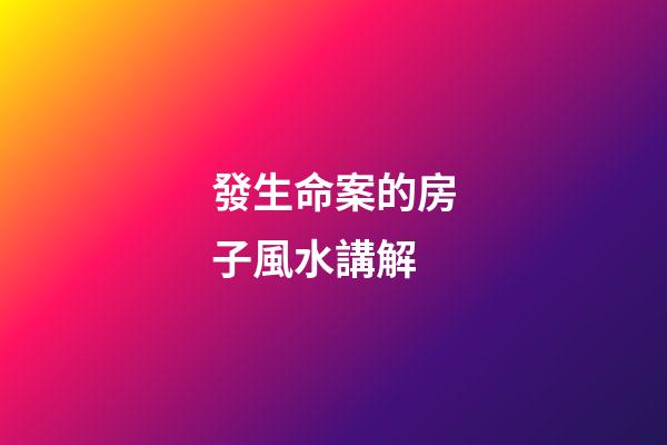 發生命案的房子風水講解