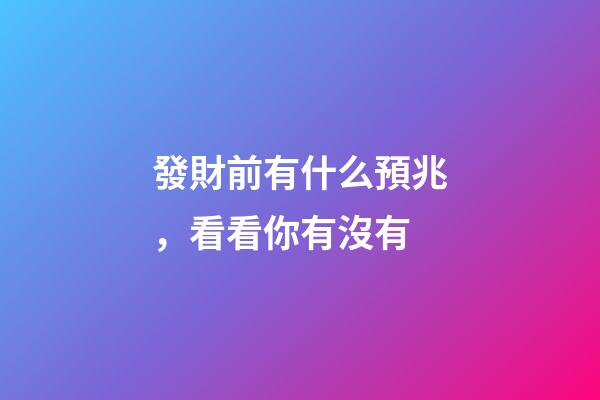 發財前有什么預兆，看看你有沒有