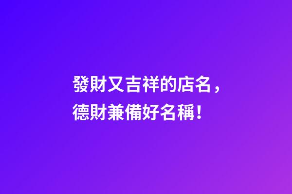 發財又吉祥的店名，德財兼備好名稱！