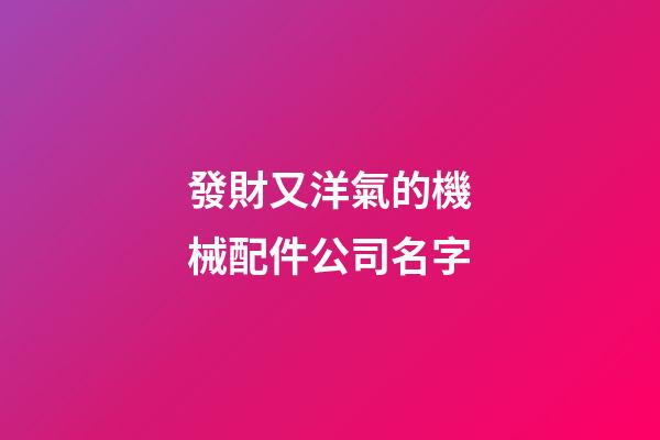 發財又洋氣的機械配件公司名字-第1張-公司起名-玄機派