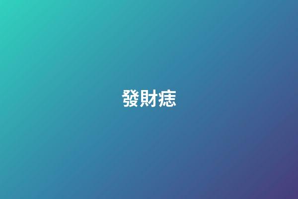 發財痣