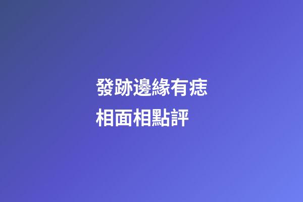 發跡邊緣有痣相面相點評