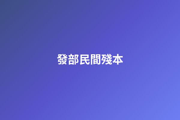 發部民間殘本