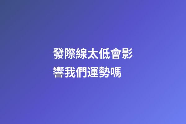 發際線太低會影響我們運勢嗎