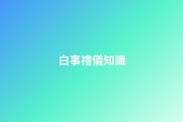 白事禮儀知識