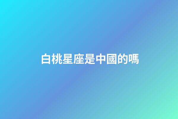 白桃星座是中國的嗎