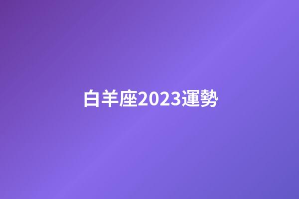 白羊座2023運勢（今年白羊座運勢）-第1張-星座運勢-玄機派