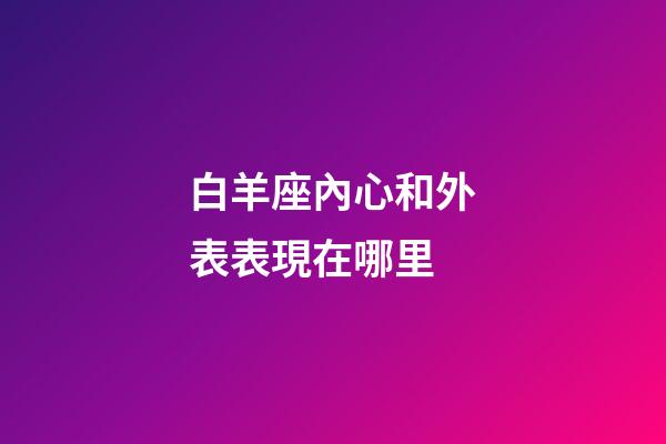 白羊座內心和外表表現在哪里-第1張-星座運勢-玄機派