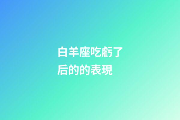 白羊座吃虧了后的的表現-第1張-星座運勢-玄機派