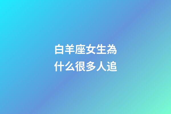 白羊座女生為什么很多人追-第1張-星座運勢-玄機派