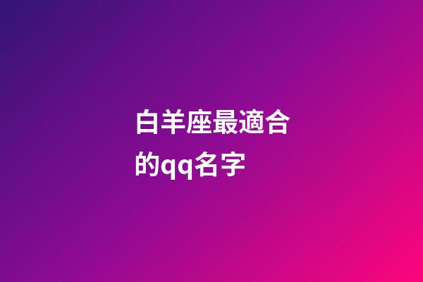 白羊座最適合的qq名字-第1張-星座運勢-玄機派