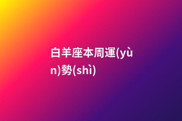 白羊座本周運(yùn)勢(shì)（白羊座2023年倒霉月）-第1張-星座運(yùn)勢(shì)-玄機(jī)派