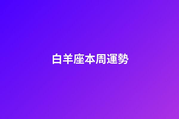 白羊座本周運勢（白羊座2023年倒霉月）-第1張-星座運勢-玄機派
