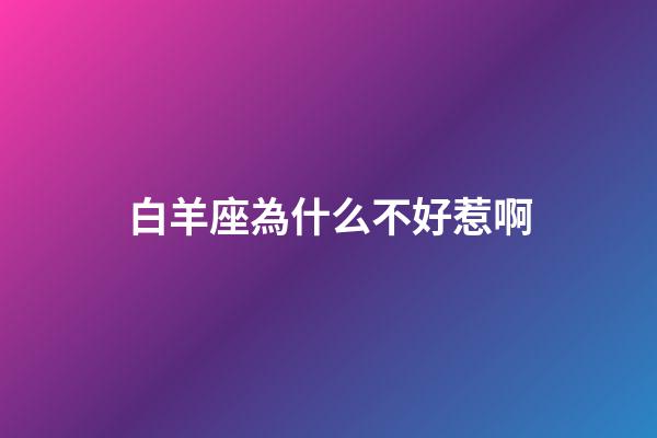 白羊座為什么不好惹啊
