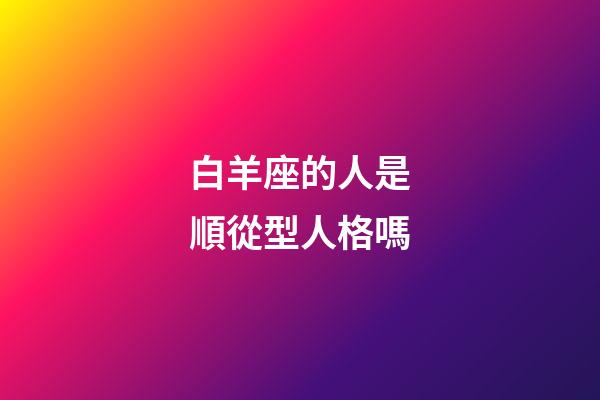 白羊座的人是順從型人格嗎