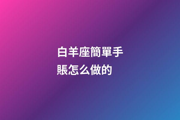 白羊座簡單手賬怎么做的-第1張-星座運勢-玄機派