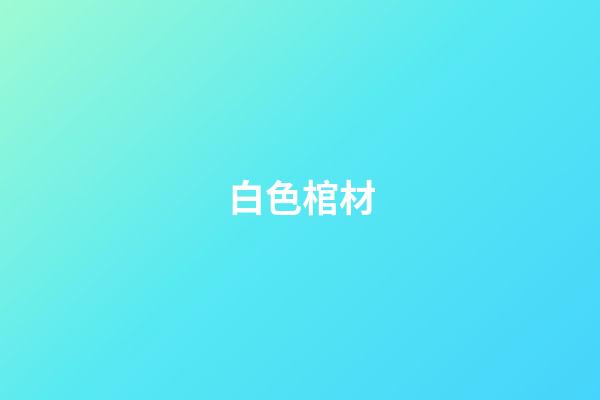白色棺材