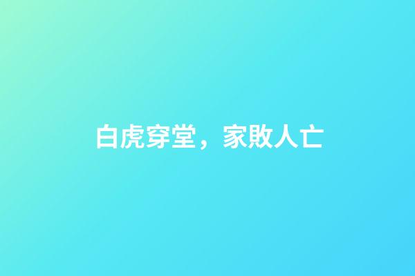 白虎穿堂，家敗人亡