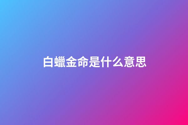 白蠟金命是什么意思