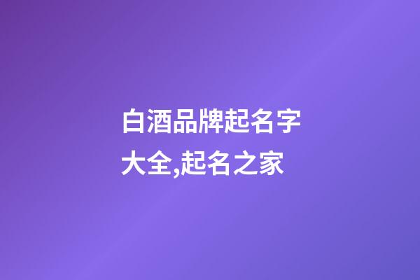 白酒品牌起名字大全,起名之家-第1張-商標(biāo)起名-玄機(jī)派
