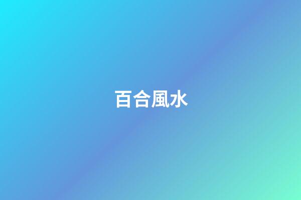 百合風水