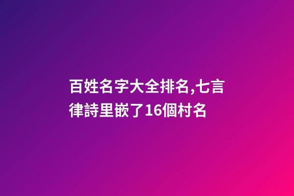 百姓名字大全排名,七言律詩里嵌了16個村名-第1張-觀點-玄機派