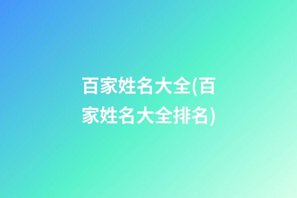 百家姓名大全(百家姓名大全排名)