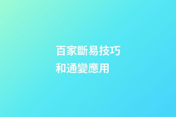 百家斷易技巧和通變應用