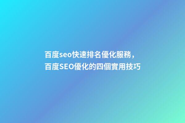 百度seo快速排名優化服務，百度SEO優化的四個實用技巧-第1張-觀點-玄機派