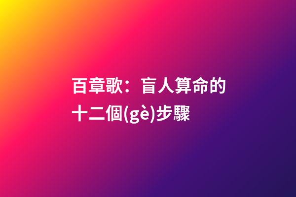 百章歌：盲人算命的十二個(gè)步驟