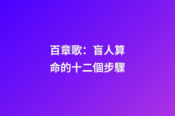 百章歌：盲人算命的十二個步驟