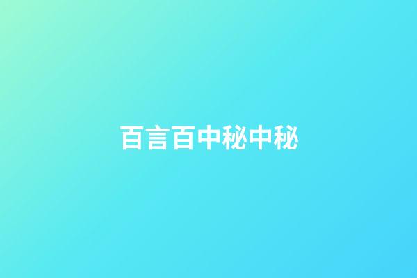 百言百中秘中秘
