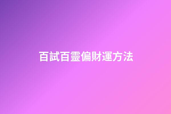 百試百靈偏財運方法