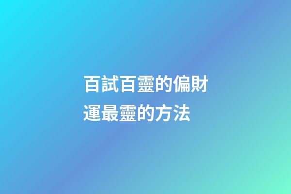 百試百靈的偏財運最靈的方法