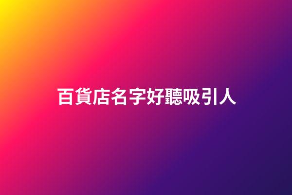 百貨店名字好聽吸引人