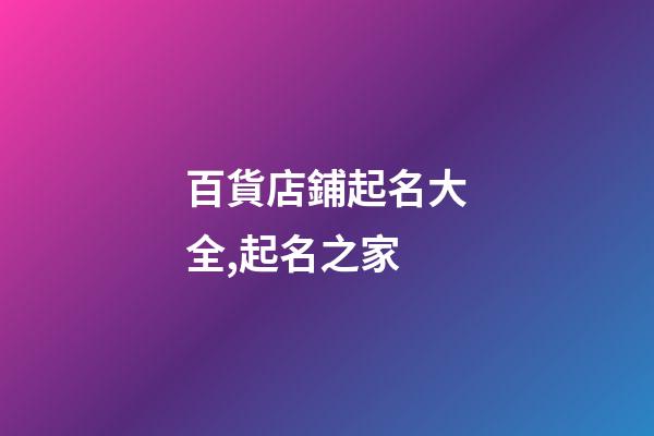 百貨店鋪起名大全,起名之家