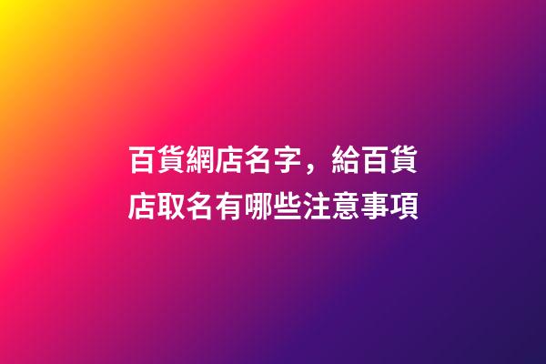 百貨網店名字，給百貨店取名有哪些注意事項-第1張-店鋪起名-玄機派