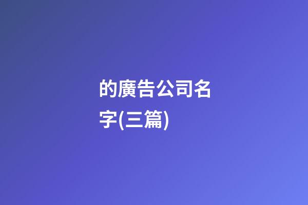 的廣告公司名字(三篇)-第1張-公司起名-玄機派