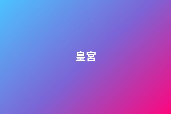 皇宮